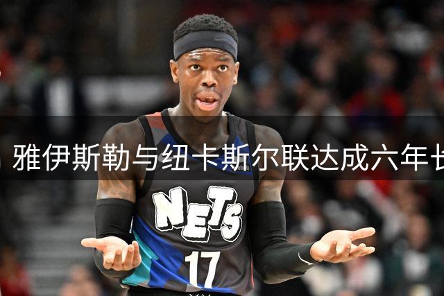 雅伊斯勒与纽卡斯尔联达成六年长约 转会费超千万欧元